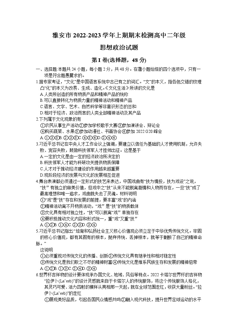 2023雅安高二上学期期末考试政治含答案第1页