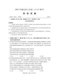 湖北省八市2023届高三下学期3月联考试题 政治 PDF版含解析