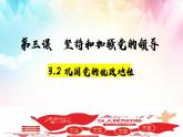 3.2巩固党的执政地位课件PPT