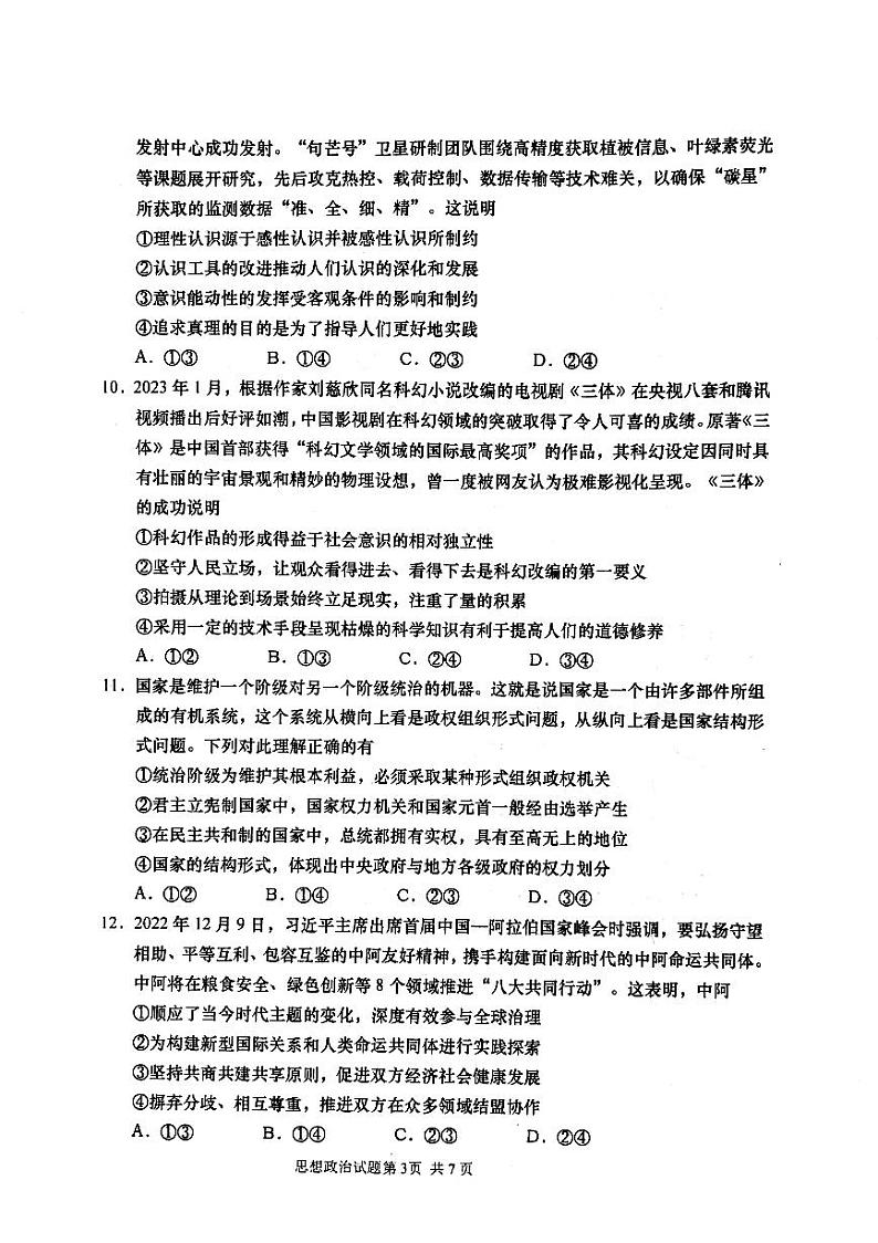 湖南省名校联盟2023届高三下学期3月调研考试 政治 PDF版含解析第3页