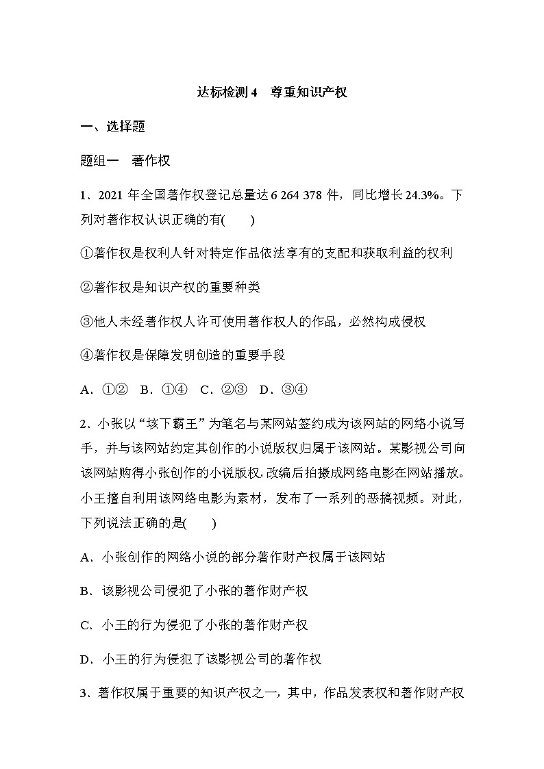 第二课 达标检测4　尊重知识产权(含答案)第1页