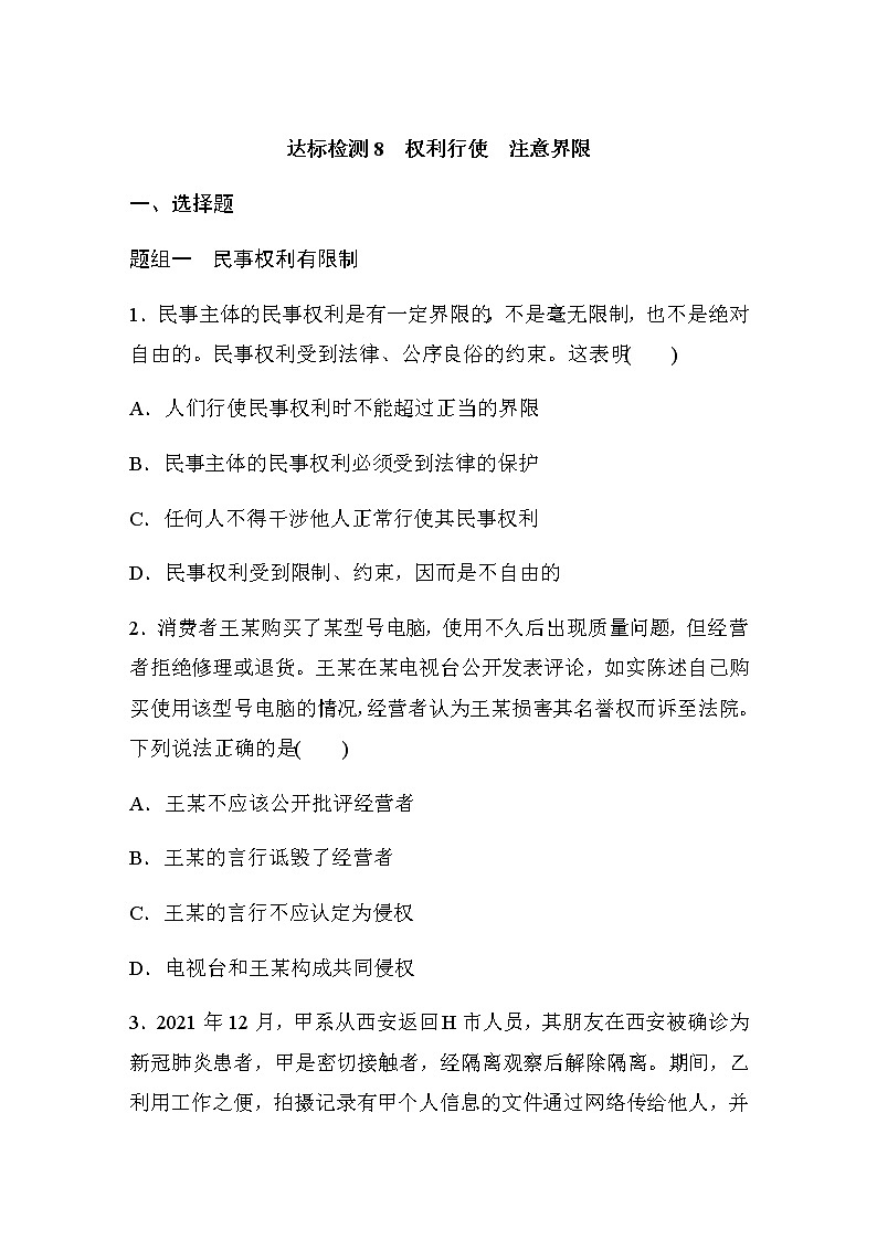 第四课 达标检测8　权利行使　注意界限(含答案)01