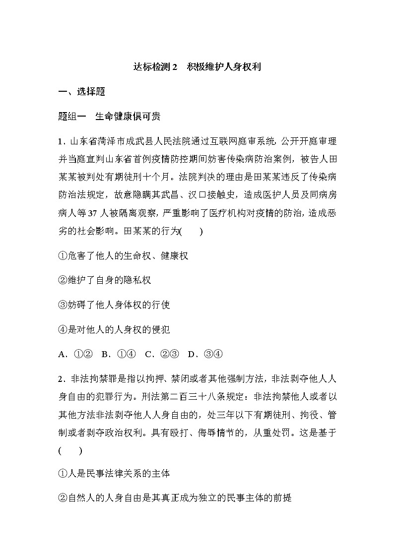 第一课 达标检测2　积极维护人身权利(含答案)第1页