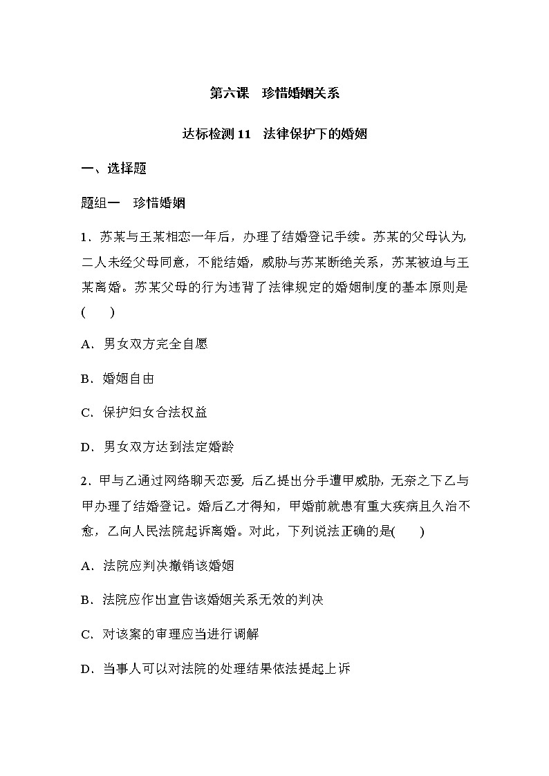 第六课 达标检测11　法律保护下的婚姻  (含答案)01
