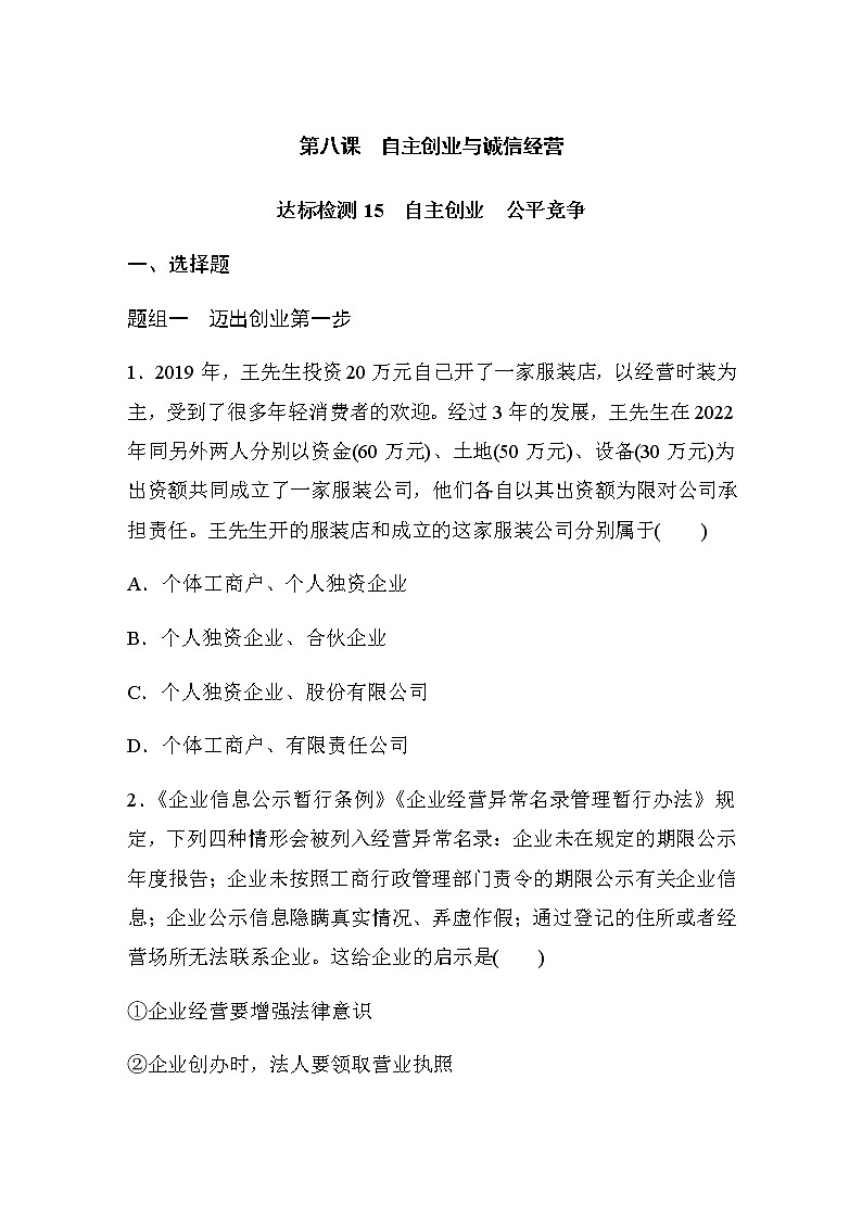第八课 达标检测15　自主创业　公平竞争  (含答案)01