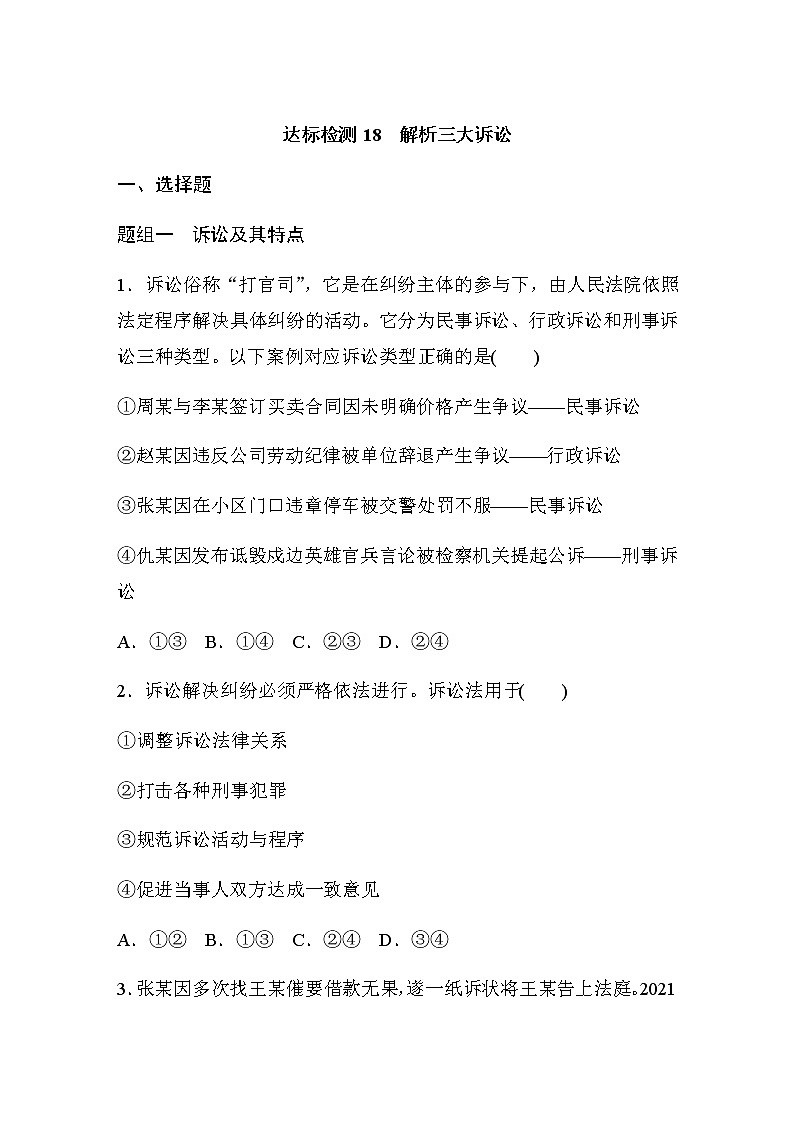第九课 达标检测18　解析三大诉讼  (含答案)01