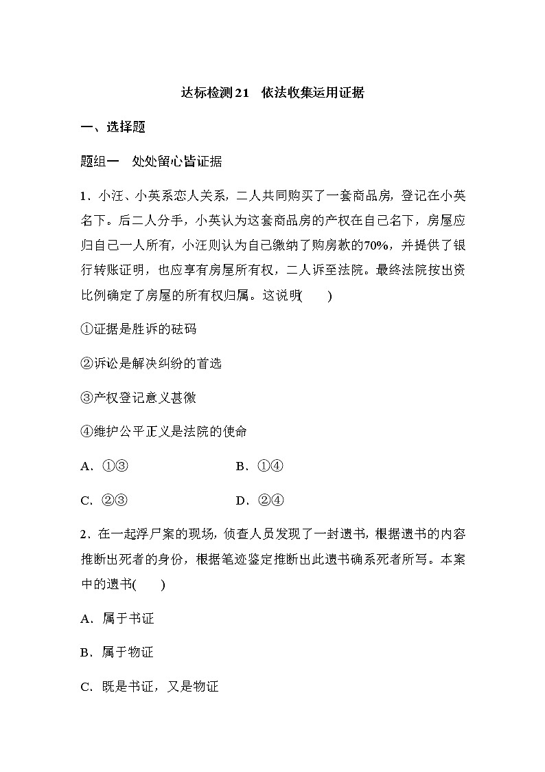 第十课 达标检测21　依法收集运用证据  (含答案)01