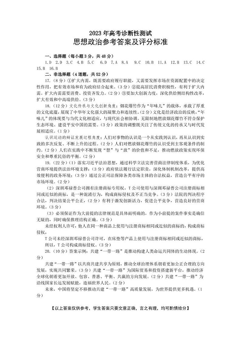 山东省烟台市2023年高三下学期一模考试 政治试题及答案01