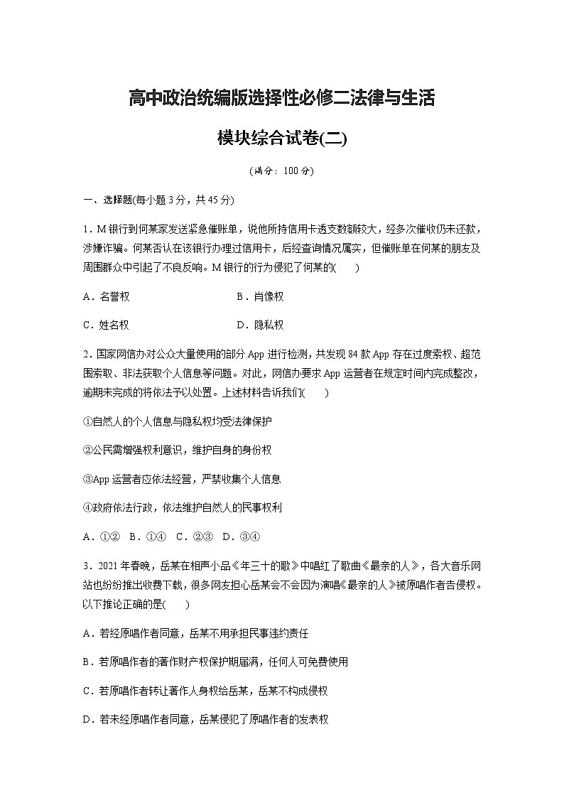 2022-2023学年高中政治统编版选择性必修二法律与生活 模块综合试卷(二) (含答案)第1页