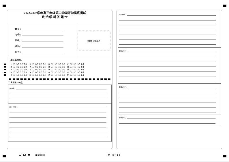 2022-2023学年高三年级第二学期开学摸底测试政治答题卡第1页
