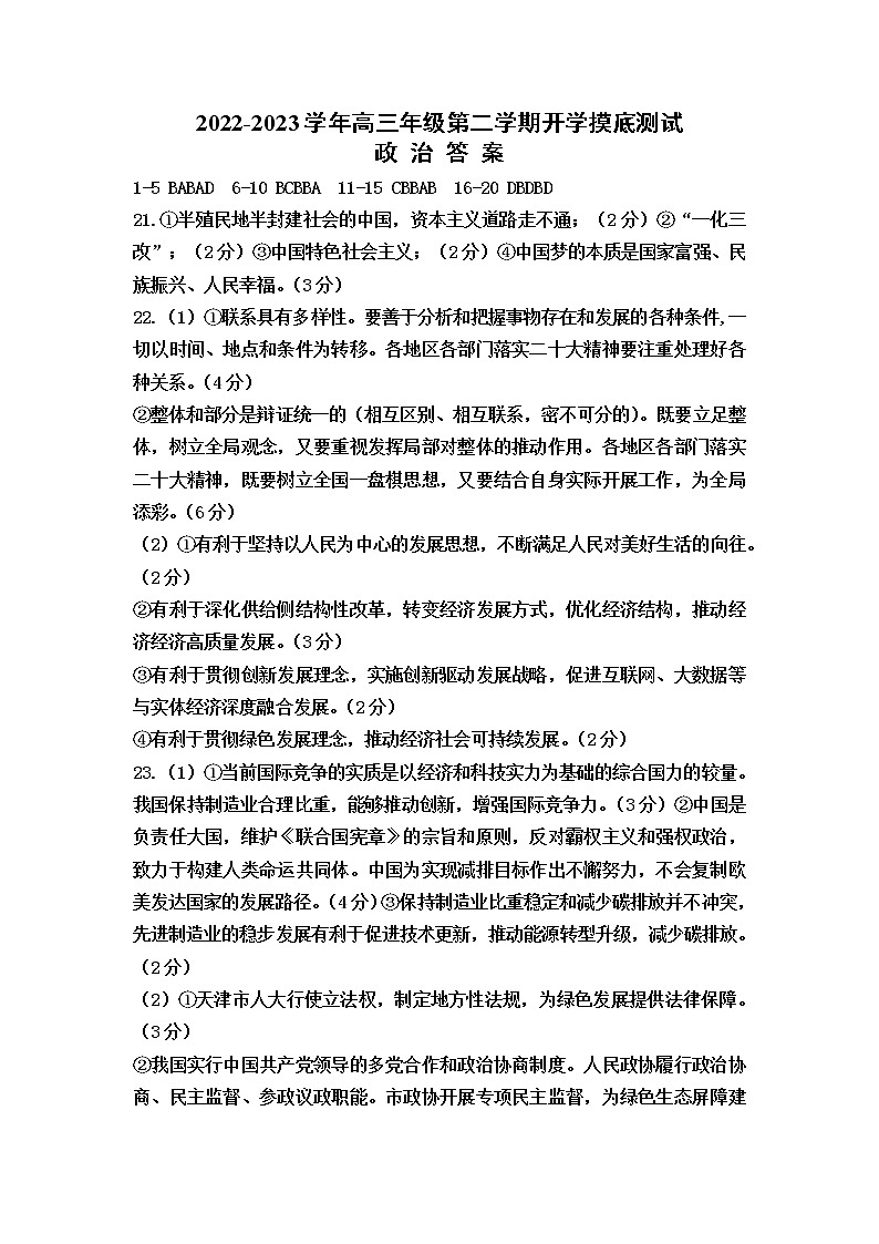 2022-2023学年高三年级第二学期开学摸底测试政治答案第1页
