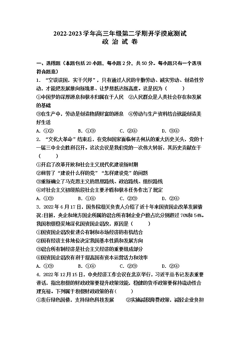 天津市武清区杨村第一中学2022-2023学年高三下学期开学摸底测试政治试题第1页
