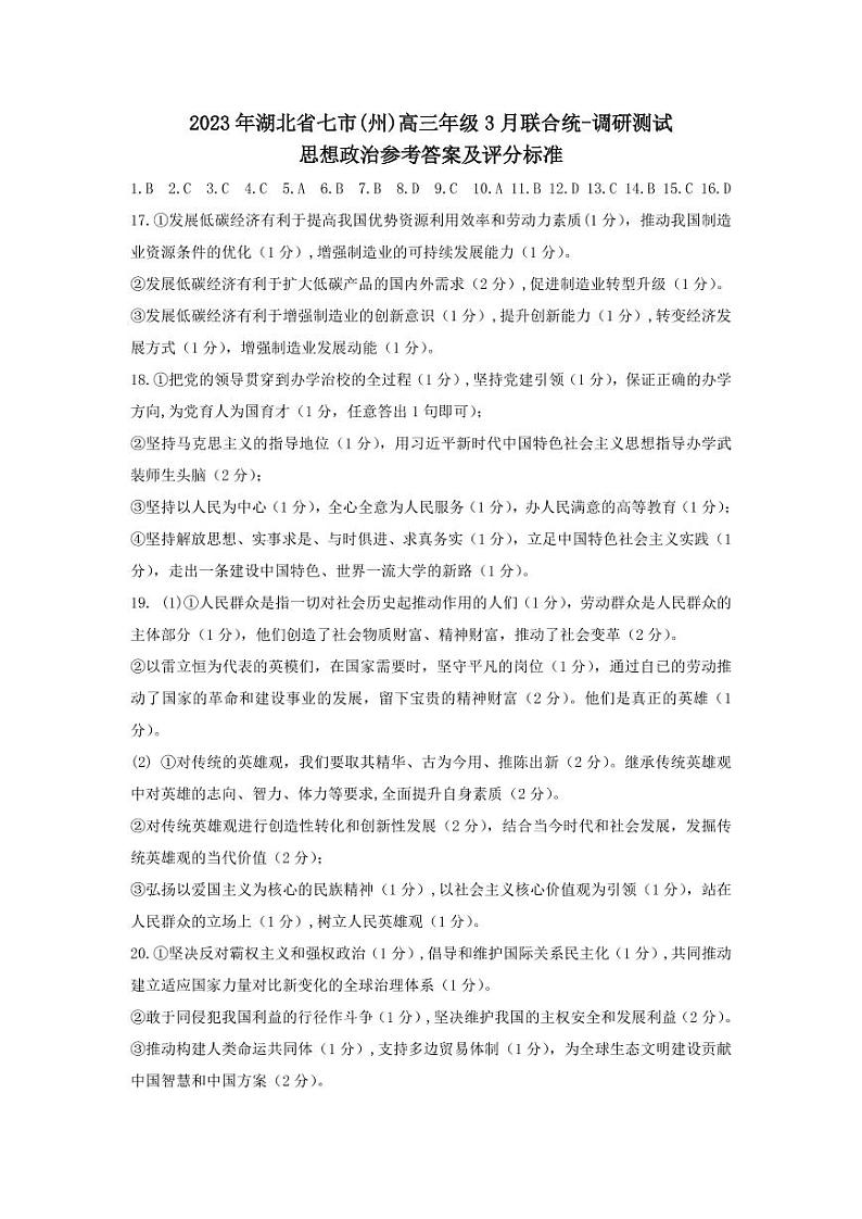 2023湖北省七市（州）高三下学期3月联合统一调研测试政治PDF版含答案01