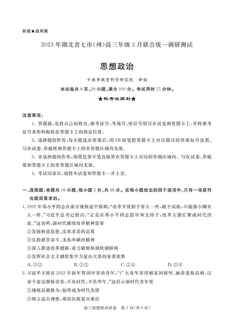 2023湖北省七市（州）高三下学期3月联合统一调研测试政治PDF版含答案01