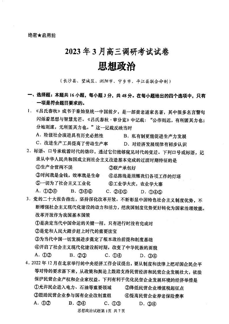 2023湖南省名校联盟高三下学期3月调研考试政治PDF版含解析第1页