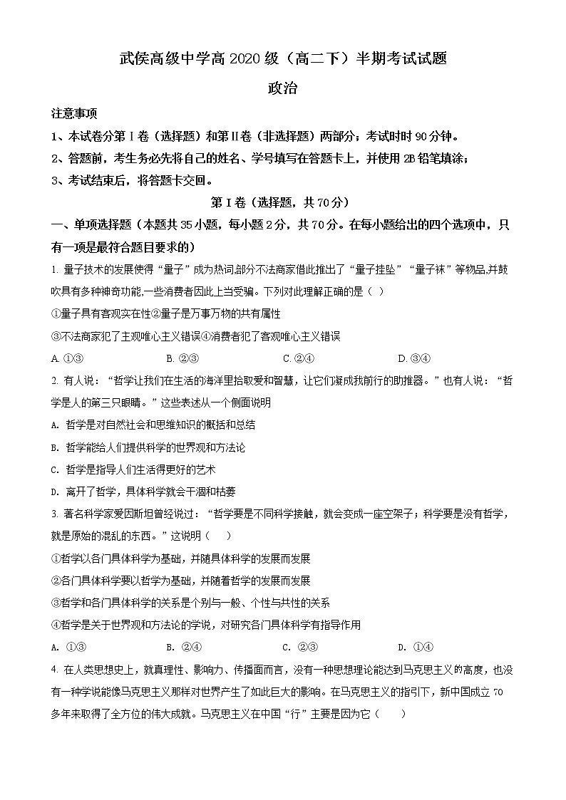 四川省成都市武侯高级中学2021-2022学年高二下学期期中考试政治试题无答案第1页