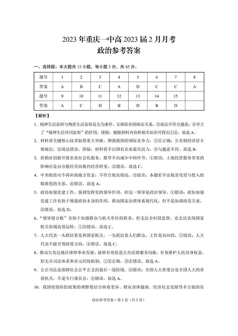 2023年重庆一中高2023届2月月考政治-答案和解析第1页