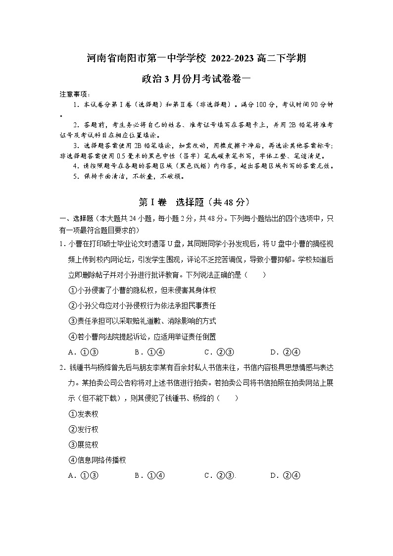 河南省南阳市第一中学校2022-2023学年高二下学期3月月考政治试题及答案01