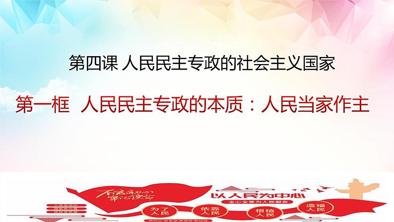 4.1人民民主专政的本质：人民当家作主课件PPT03