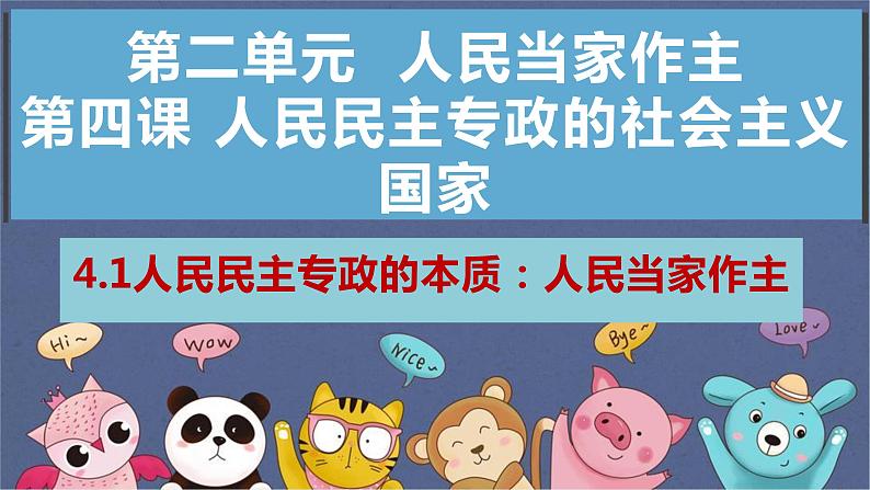 4.1人民民主专政的本质：人民当家作主+课件-2022-2023学年高中政治统编版必修三政治与法治02