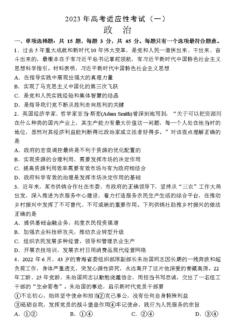 江苏省南通市2022-2023学年高三下学期3月月考政治试题及答案第1页
