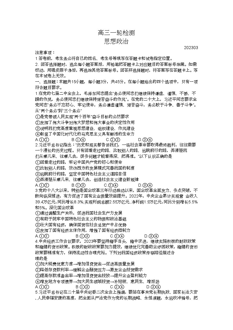 2023届山东省泰安市高三一模政治试题及答案01