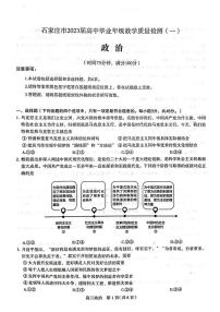 石家庄市2023届高中毕业年级教学质量检测（一）政治试题及答案