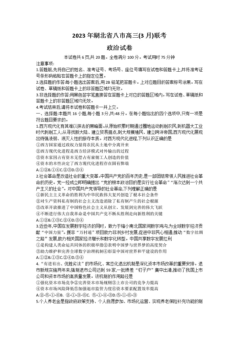 2023届湖北省八市高三（3月）联考政治试题第1页