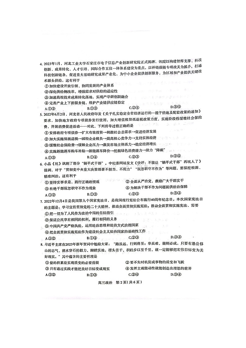 石家庄市2023届高中毕业年级教学质量检测（一）政治第2页