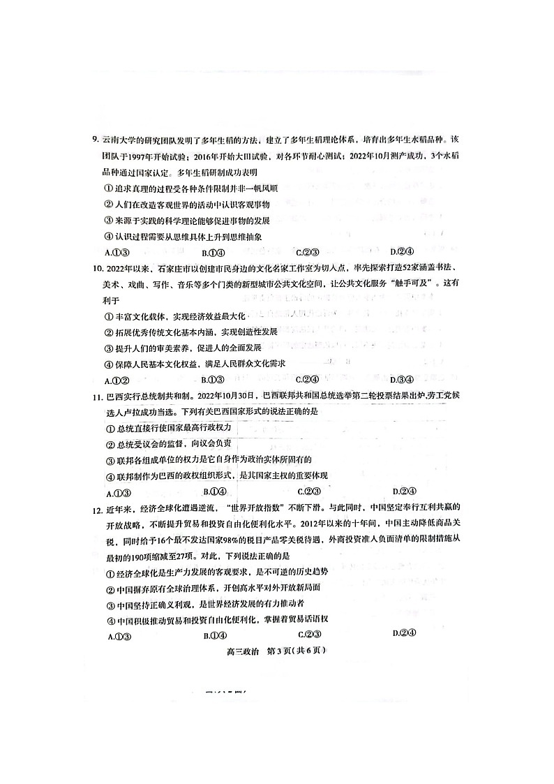 石家庄市2023届高中毕业年级教学质量检测（一）政治第3页
