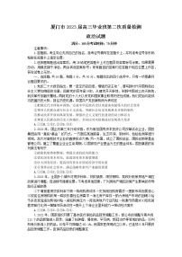 2023厦门高三下学期3月第二次质量检测试题政治无答案