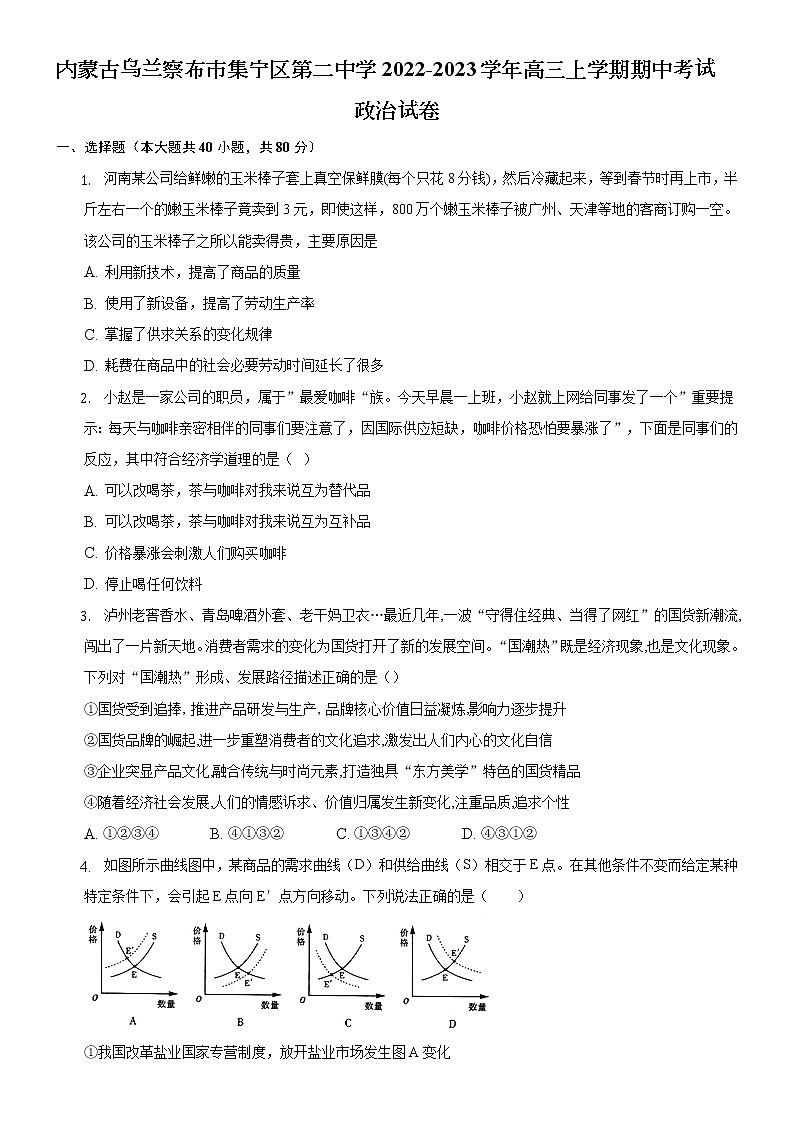 2023自治区乌兰察布集宁区二中高三上学期10月期中考试政治含解析第1页