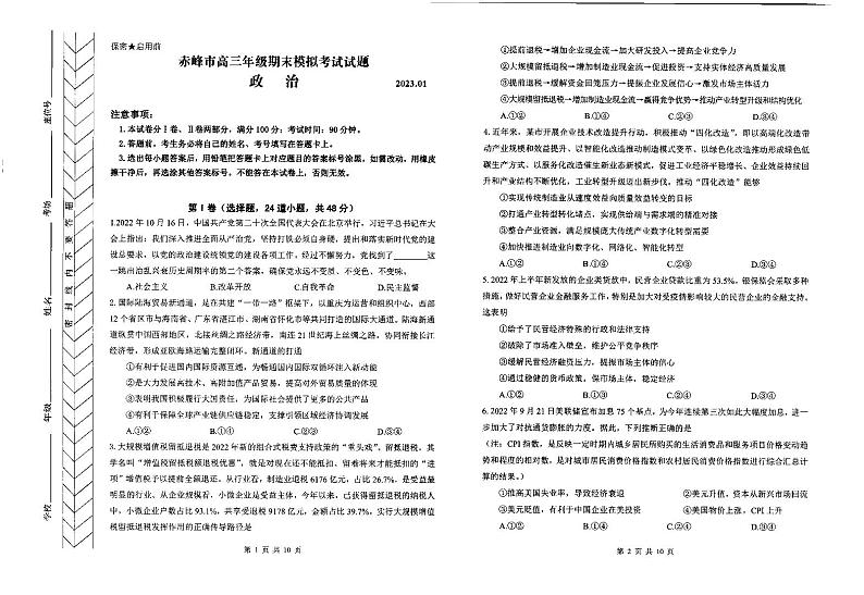 内蒙古赤峰市2022-2023学年高三上学期期末模拟考试政治试卷第1页