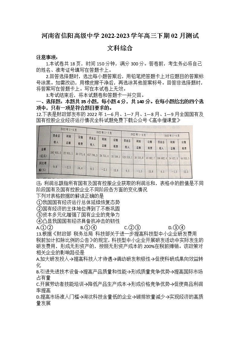 2022-2023学年河南省信阳高级中学高三下学期02月月考测试文综政治试题含解析第1页