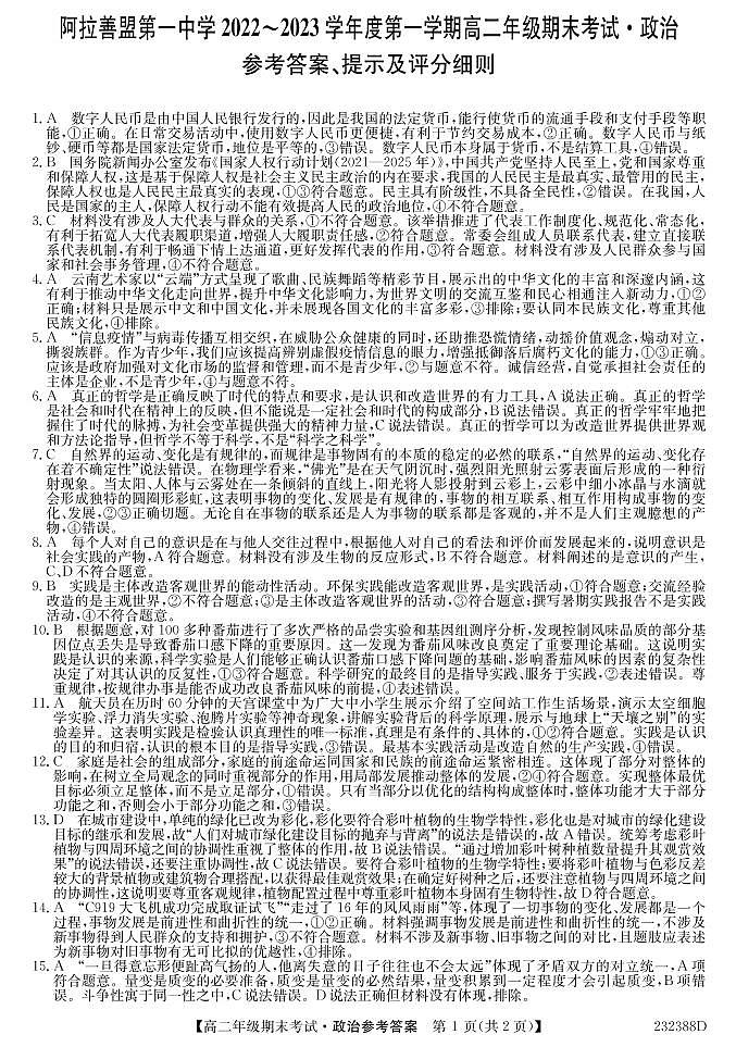 2023阿拉善盟一中高二上学期期末政治试题含解析01