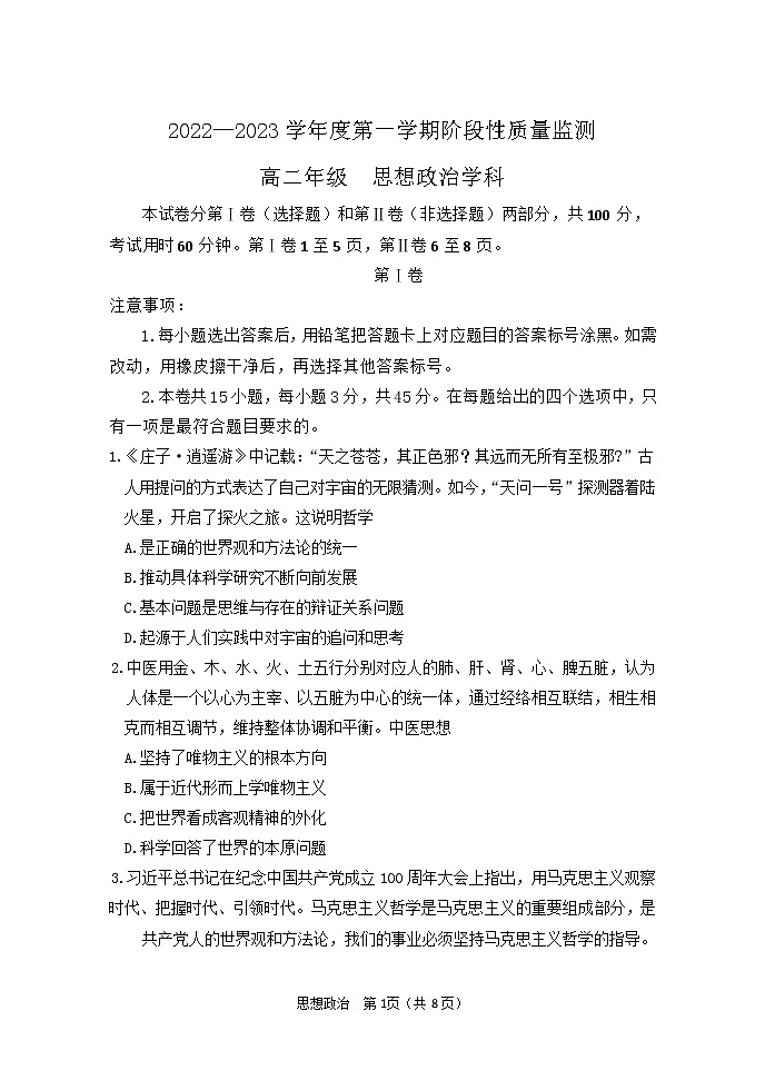 2023天津南开区高二上学期期末政治试题含答案第1页