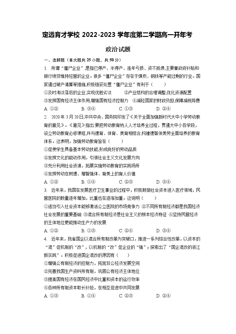 2023滁州定远县育才学校高一下学期开学考试政治含答案01