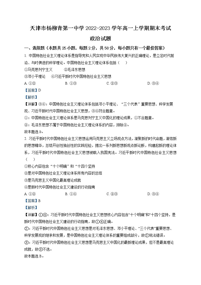 天津市杨柳青第一中学2022-2023学年高一上学期期末考试政治试题含解析第1页