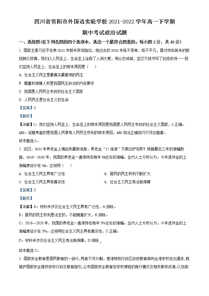 2022资阳外国语实验学校高一下学期期中考试政治试题含解析01