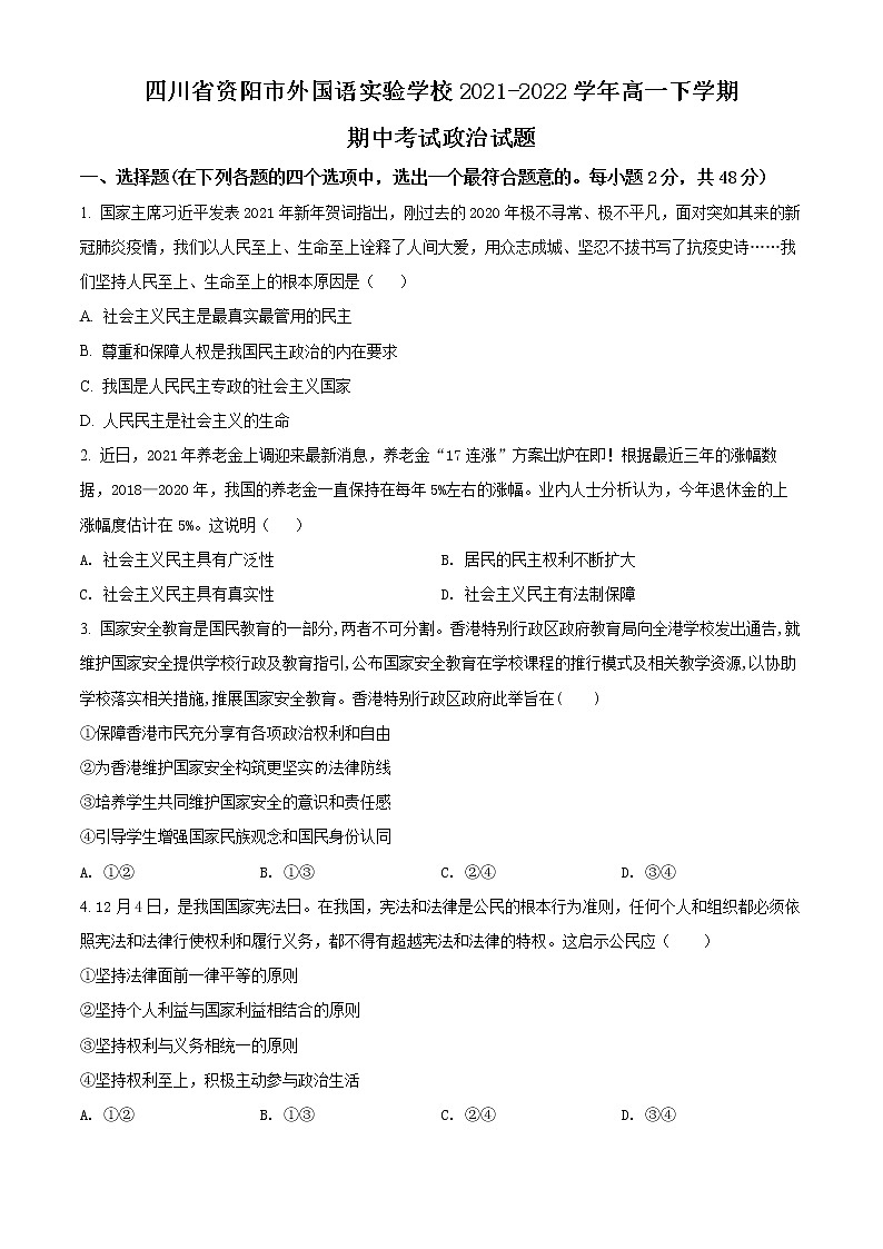 2022资阳外国语实验学校高一下学期期中考试政治试题含解析01