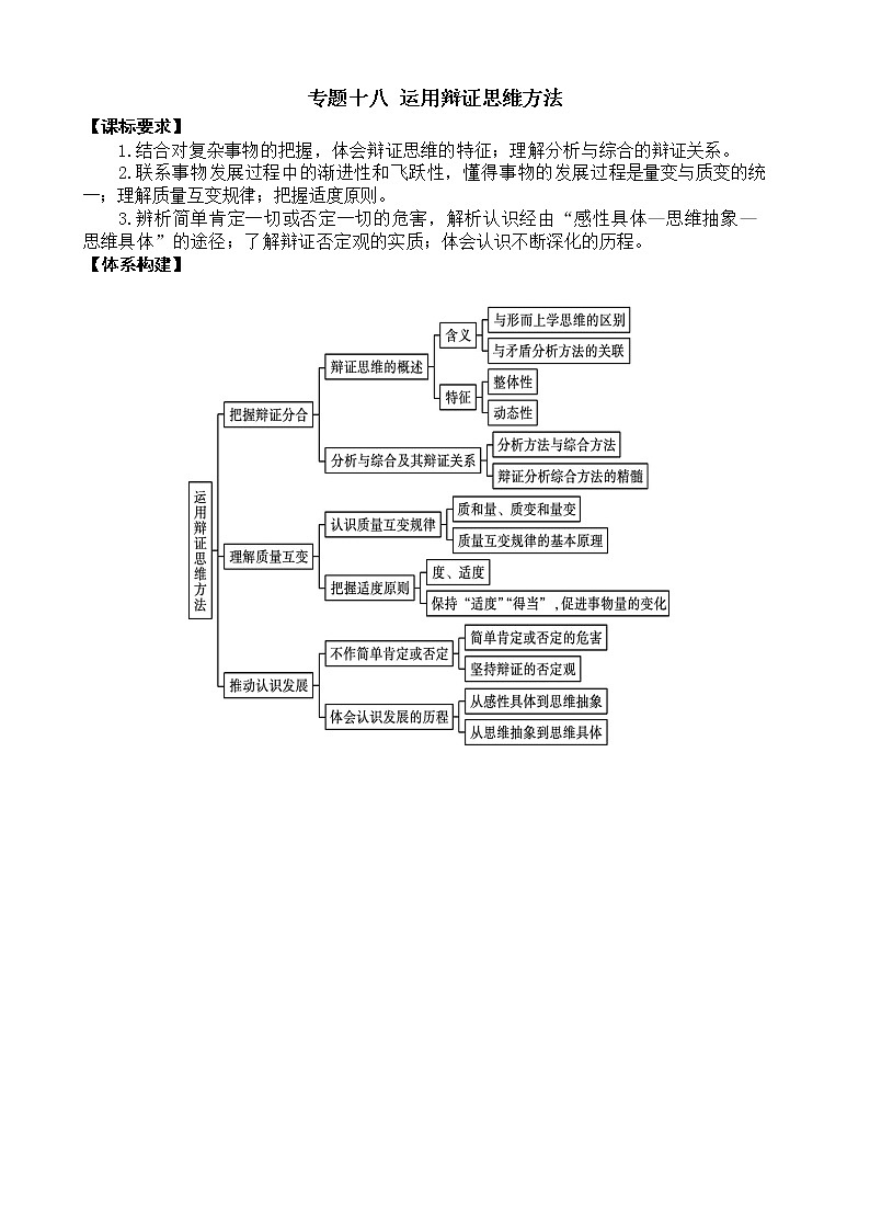 第三单元  运用辩证思维方法 复习学案 2022-2023学年高中政治统编版选择性必修三逻辑与思维01