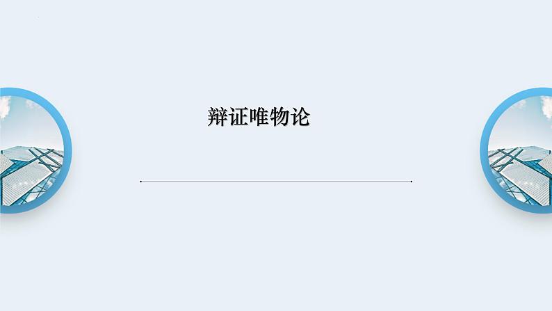 辩证唯物论专题复习课件-2023届高考政治二轮复习人教版必修四生活与哲学第2页