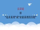 辩证唯物主义认识论专题复习课件-2023届高考政治二轮复习人教版必修四生活与哲学