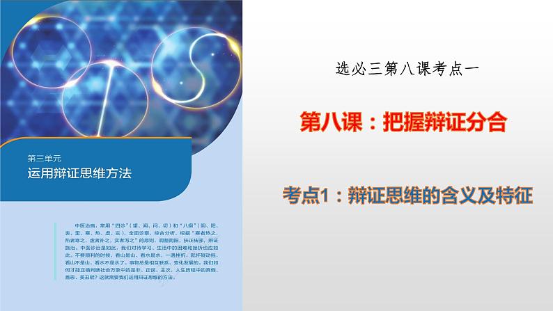 第八课 把握辩证分合 课件-2023届高考政治一轮复习统编版选择性必修三逻辑与思维第3页