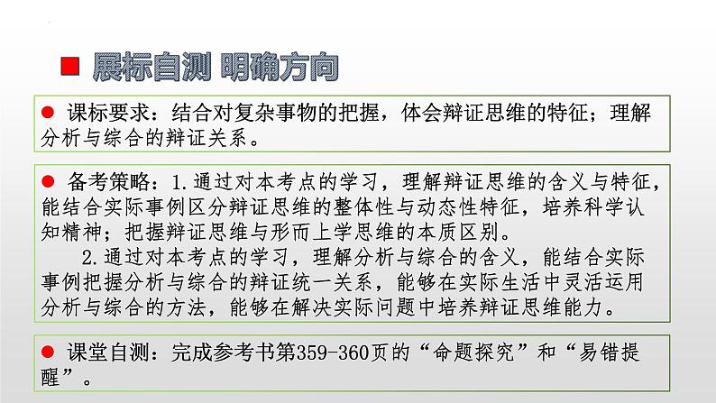 第八课 把握辩证分合 课件-2023届高考政治一轮复习统编版选择性必修三逻辑与思维第4页