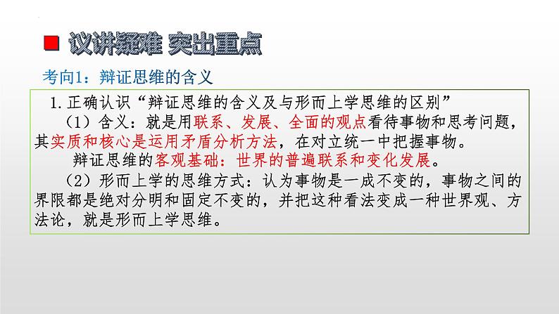 第八课 把握辩证分合 课件-2023届高考政治一轮复习统编版选择性必修三逻辑与思维第6页