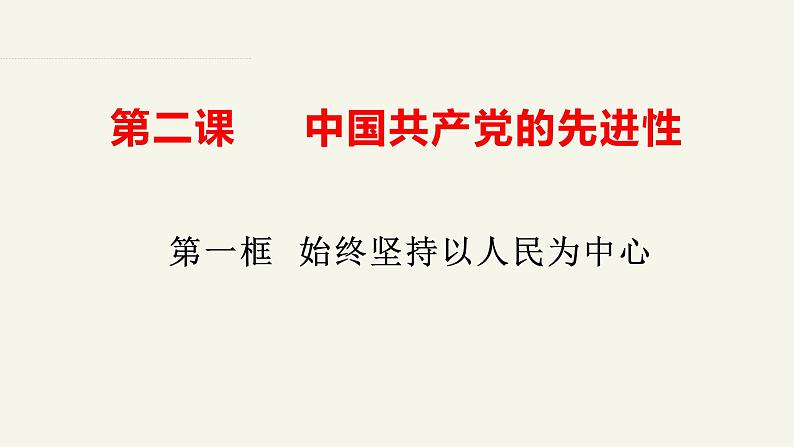 第二课 中国共产党的先进性 课件-2023届高考政治一轮复习统编版必修三政治与法治第7页