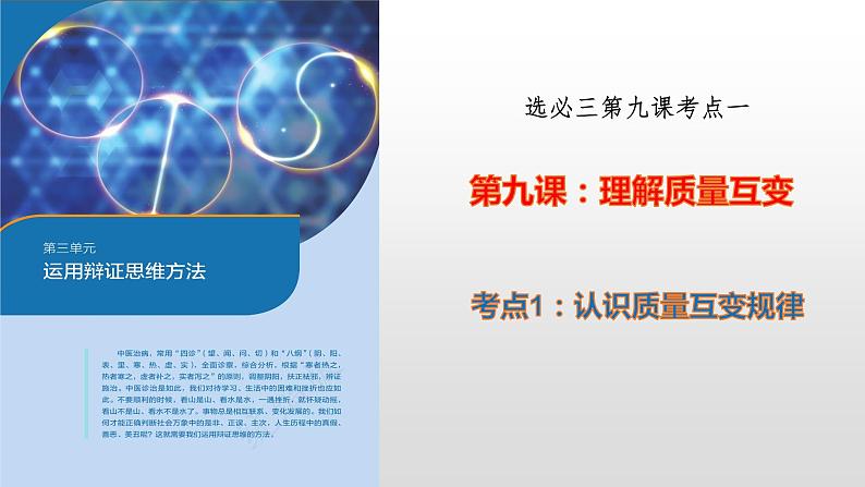 第九课 理解质量互变  课件-2023届高考政治一轮复习统编版选择性必修三逻辑与思维03