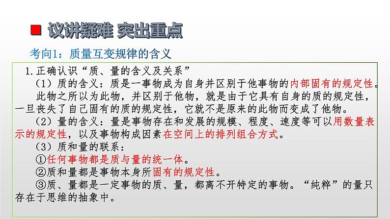 第九课 理解质量互变  课件-2023届高考政治一轮复习统编版选择性必修三逻辑与思维06