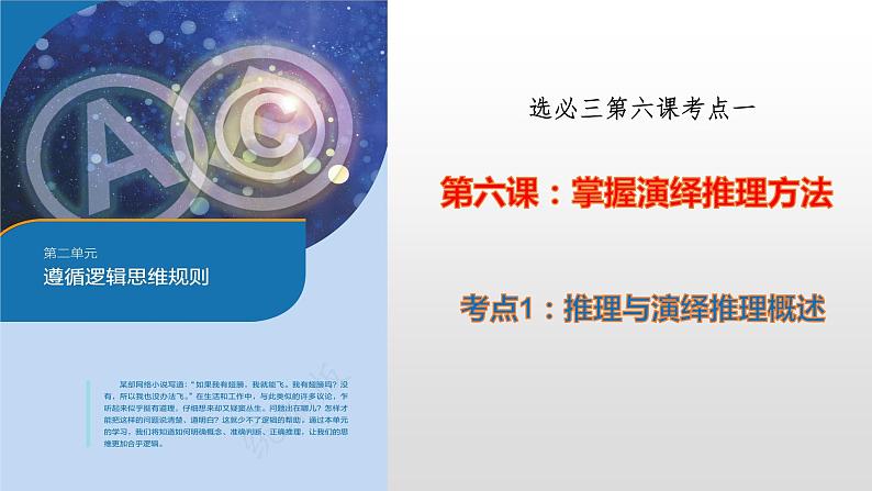 第六课 掌握演绎推理方法 课件-2023届高考政治一轮复习统编版选择性必修三逻辑与思维第3页